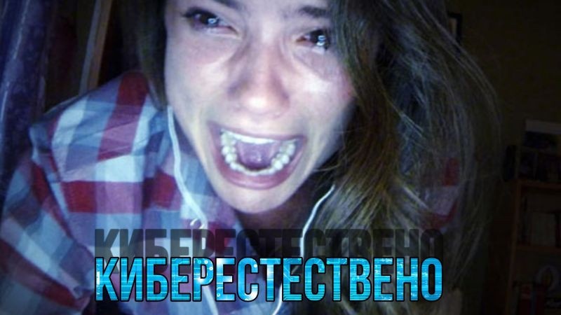 Киберестествено [ 2014 ] Бг Аудио