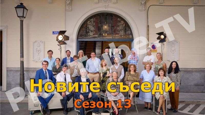 Новите съседи - Сезон 13, епизод 7 (БГ Аудио)