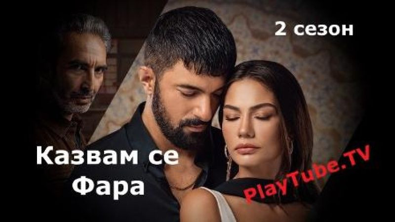 Казвам се Фара - Епизод 20 (БГ Субтитри)