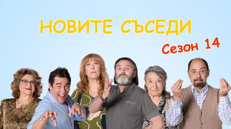 Новите съседи - Сезон 14..