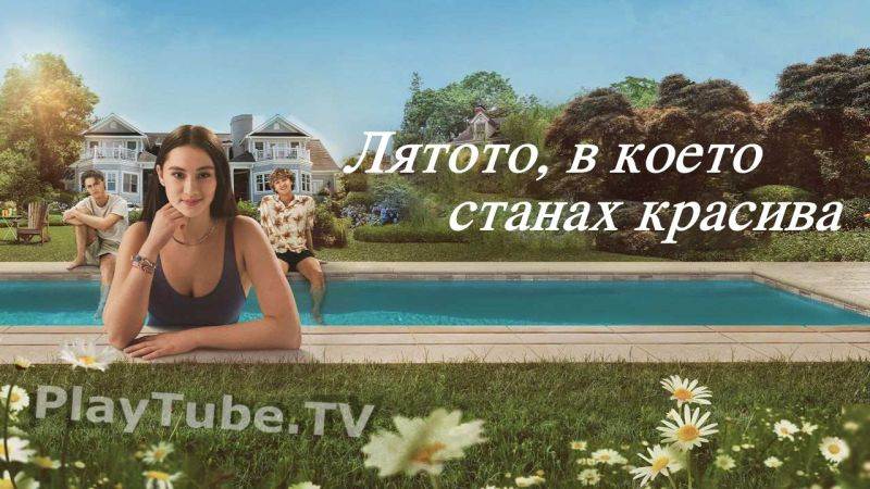 Лятото, в което станах красива - S01 E07 (БГ субтитри)