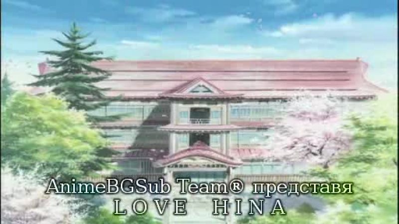 Love Hina - Епизод 20 bg sub