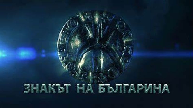 Знакът на българина: Кървавият код  (2014)   5 епизод