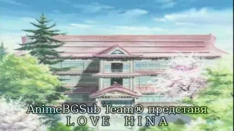 Love Hina - Епизод 25 bg sub