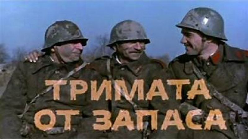 Тримата от запаса (1971)