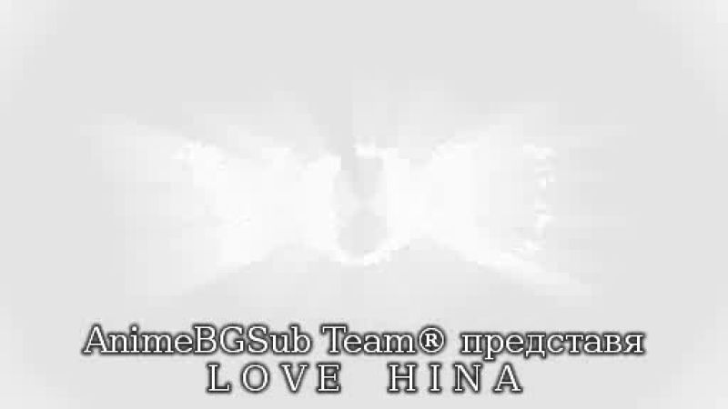 Love Hina - Епизод 24 bg sub