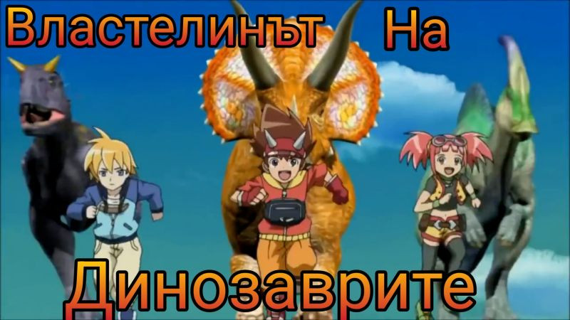 Властелинът на динозаврите Епизод 1 бг аудио | Dinosaur King Episode 1 Bg Audio