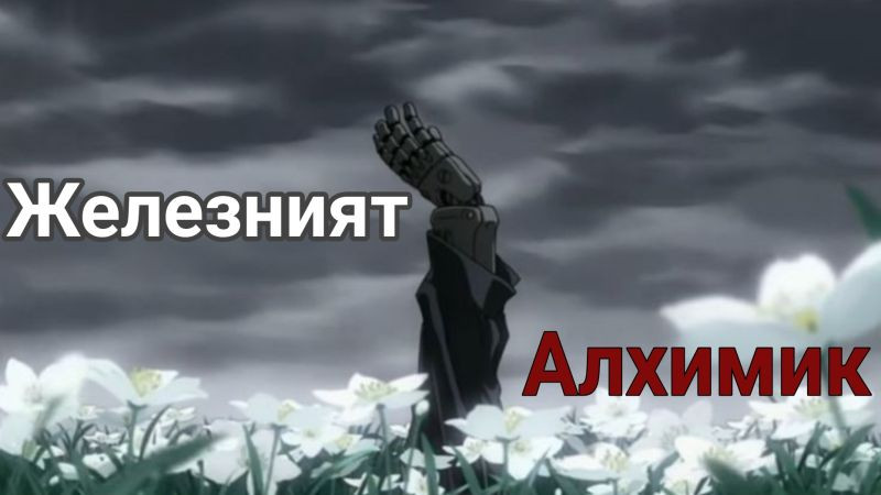 Железният Алхимик Бг Аудио Епизод 2 | Fullmetal Alchemist Bg Audio Episode 2