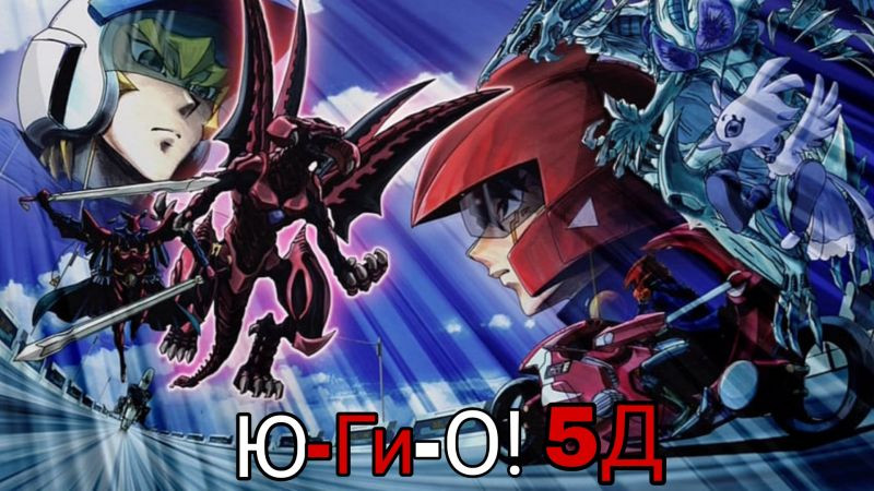 Ю-Ги-О! 5Д Бг Аудио  YuGiOh 5d..