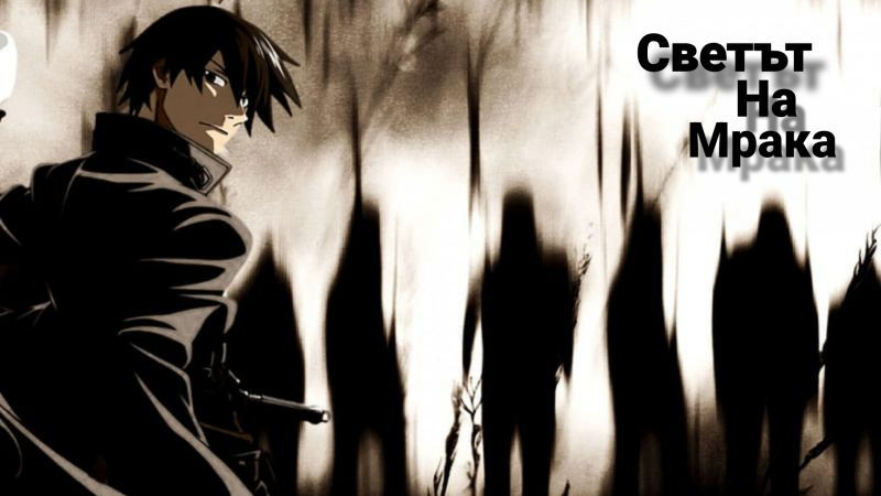 Darker than black EP 10 BG Audio Светът на Мрака БГ аудио