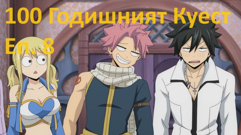 [ Simple Subs Team ] Fairy Tail 100 Years Quest - 8 Вградени BG