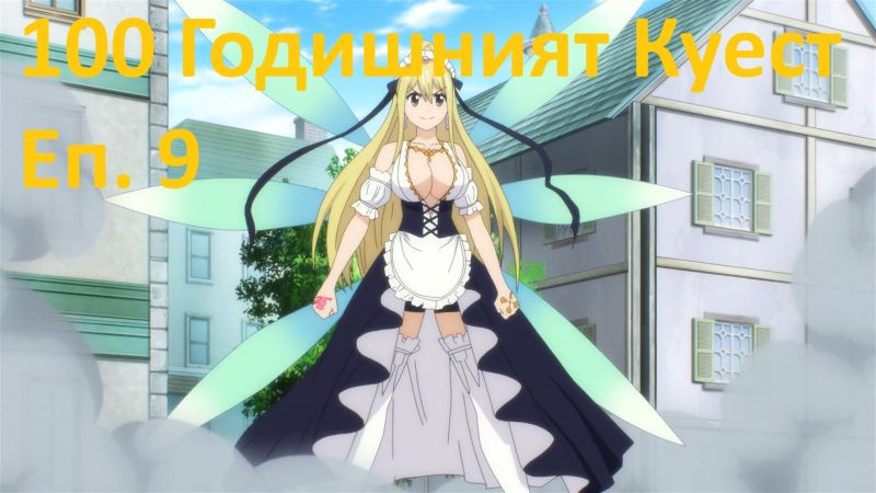 [ Simple Subs Team ] Fairy Tail 100 Years Quest - 9 Вградени BG