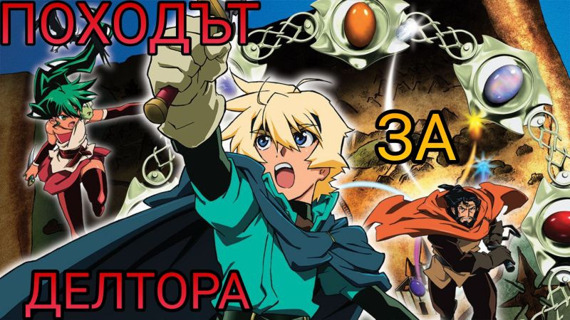 Походът За Делтора Епизод  28  Бг Аудио | Deltora Quest Episode  28 Bg Audio