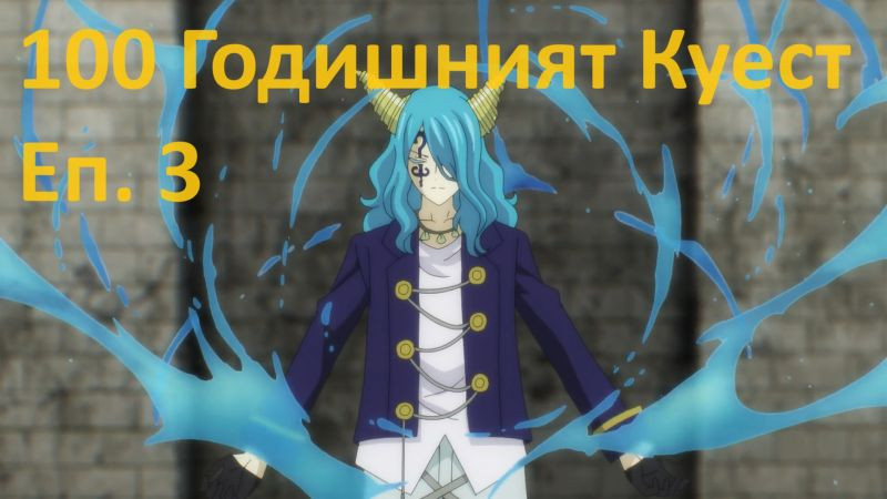 [ Simple Subs Team ] Fairy Tail 100 Years Quest - 3 Вградени BG