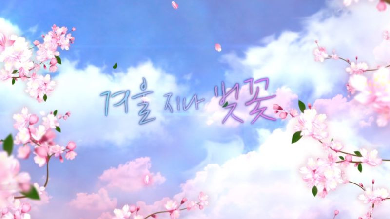 Cherry Blossoms After Winter/Черешата цъфти след зимата (2022) EP 3