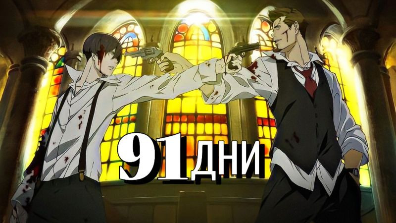 91 days - 1 ep bg sub.