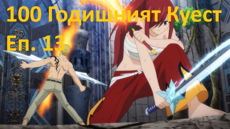 ⁣[ Simple Subs Team ] Fairy Tail 100 Years Quest - 13 Вградени BG