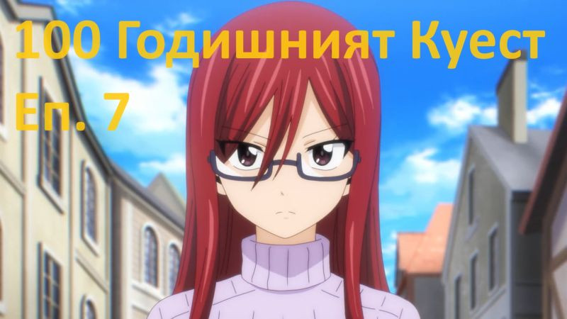 [ Simple Subs Team ] Fairy Tail 100 Years Quest - 7 Вградени BG