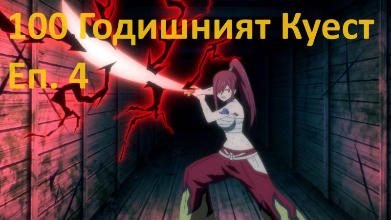 [ Simple Subs Team ] Fairy Tail 100 Years Quest - 4 Вградени BG