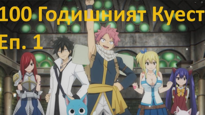 Fairy Tail 100 Years Quest