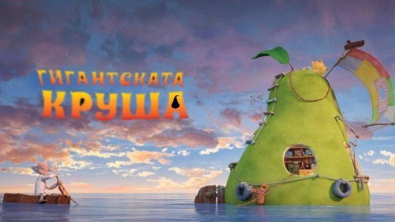 ⁣Невероятното пътешествие на гигантската круша (2017) бг аудио