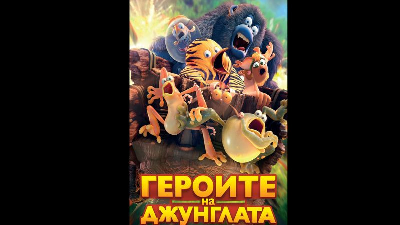 Героите на Джунглата (2017) бг аудио