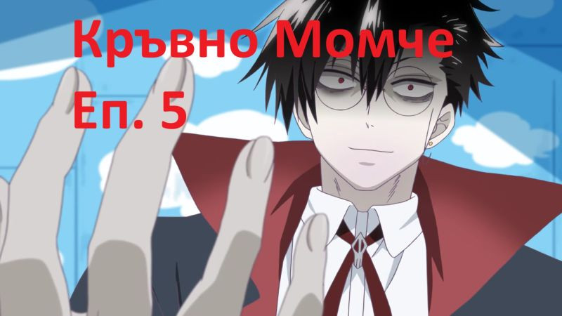 ⁣[ Simple Subs Team ] Blood Lad - 5 Вградени BG