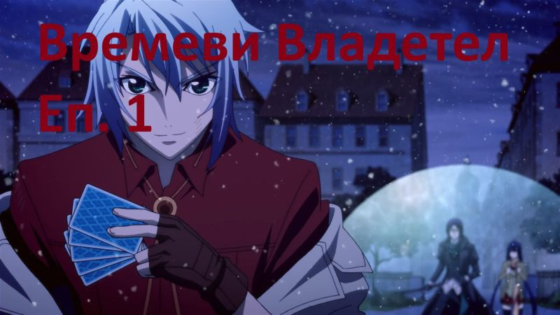 ⁣[ Simple Subs Team ] Chronos Ruler - 1 Вградени BG